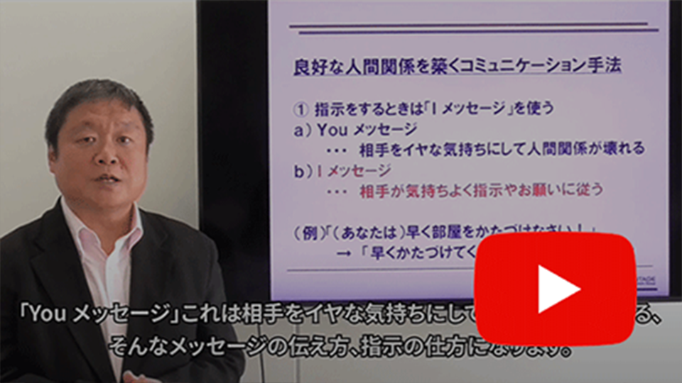 良好な人間関係を築く「I(愛)メッセージ」のちから