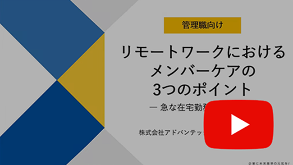 リモートワークにおけるメンバーケアの3つのポイント