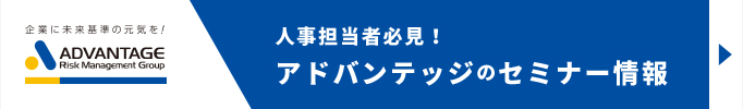 アドバンテッジのセミナー情報