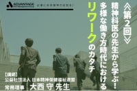 精神科医の先生から学ぶ！多様な働き方時代におけるリワークのカタチ