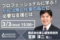 プロフェッショナルに学ぶ！がん治療と仕事の両立に必要な支援とは