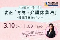 社労士に学ぶ！改正「育児・介護休業法」4月施行直前セミナー