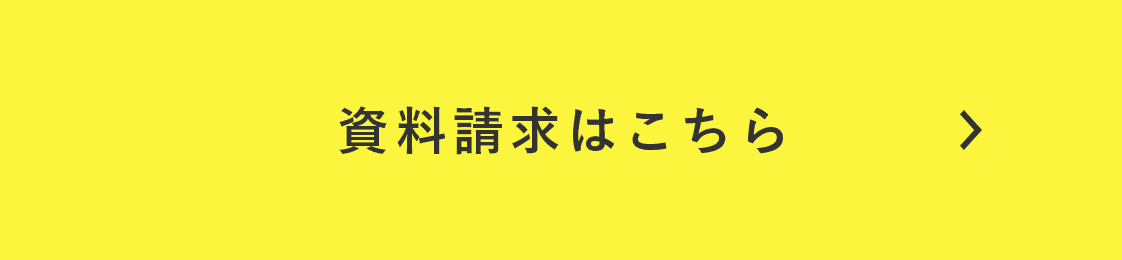 資料請求はこちら