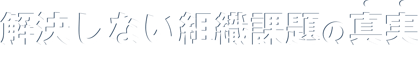 解決しない組織課題の真実