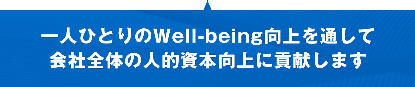 一人ひとりのwell-being向上を通して会社全体の人的資本向上に貢献します