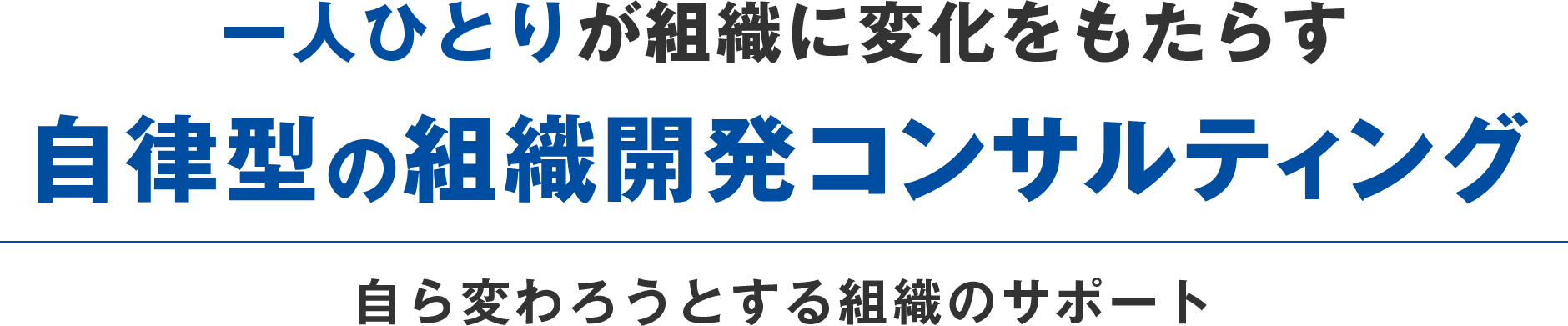 一人ひとりが組織に変化をもたらす自律型の組織作りコンサルティング