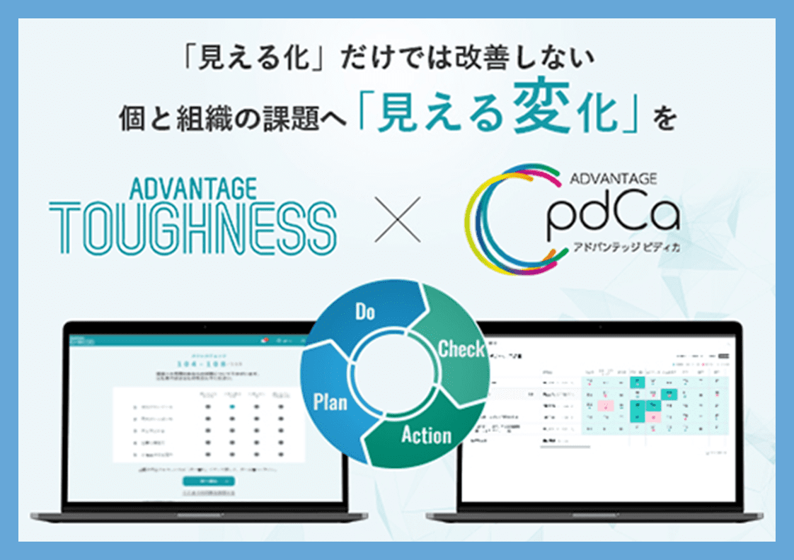 アドバンテッジタフネスxPDCA