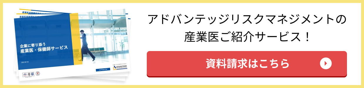 アドバンテッジリスクマネジメントの産業医ご紹介サービス！