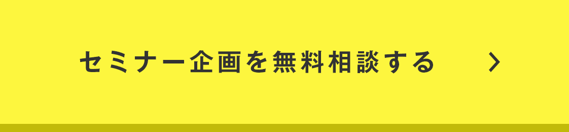 セミナー企画を無料相談する