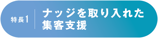 特長1 ナッジを取り入れた集客支援