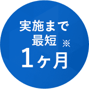 実施まで最短1ヶ月