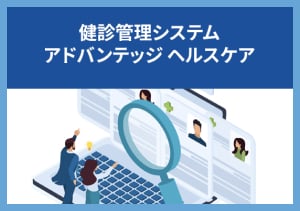 アドバンテッジ 健診結果管理システム