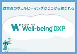 アドバンテッジ ウェルビーイング DXP