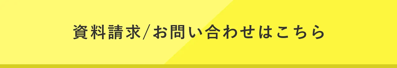 資料請求/お問い合わせはこちら