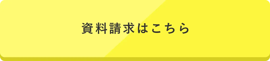 資料請求/お問い合わせはこちら