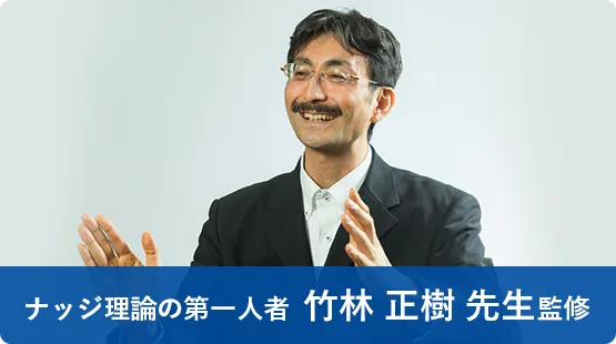 ナッジ理論の第一人者 竹林正樹先生監修