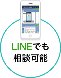 LINEでも相談可