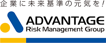 企業に未来基準の元気を！ ADVANTAGE Risk Management Group