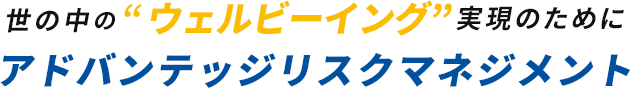 世の中の“ウェルビーイング”実現のために　アドバンテッジリスクマネジメント