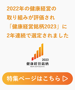 「健康経営銘柄2023」選定