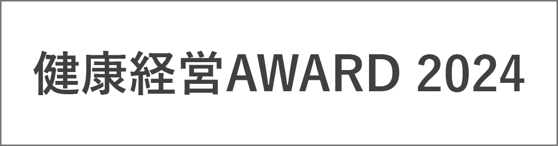 健康経営アワード2024