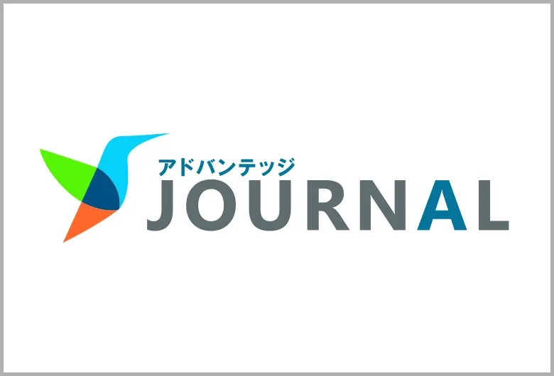 アドバンテッジJOURNAL