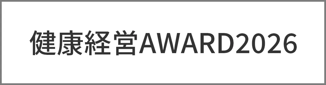 健康経営アワード2026