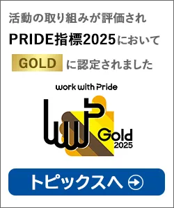活動の取り組みが評価されPRIDE指標2025においてGOLDに認定されました