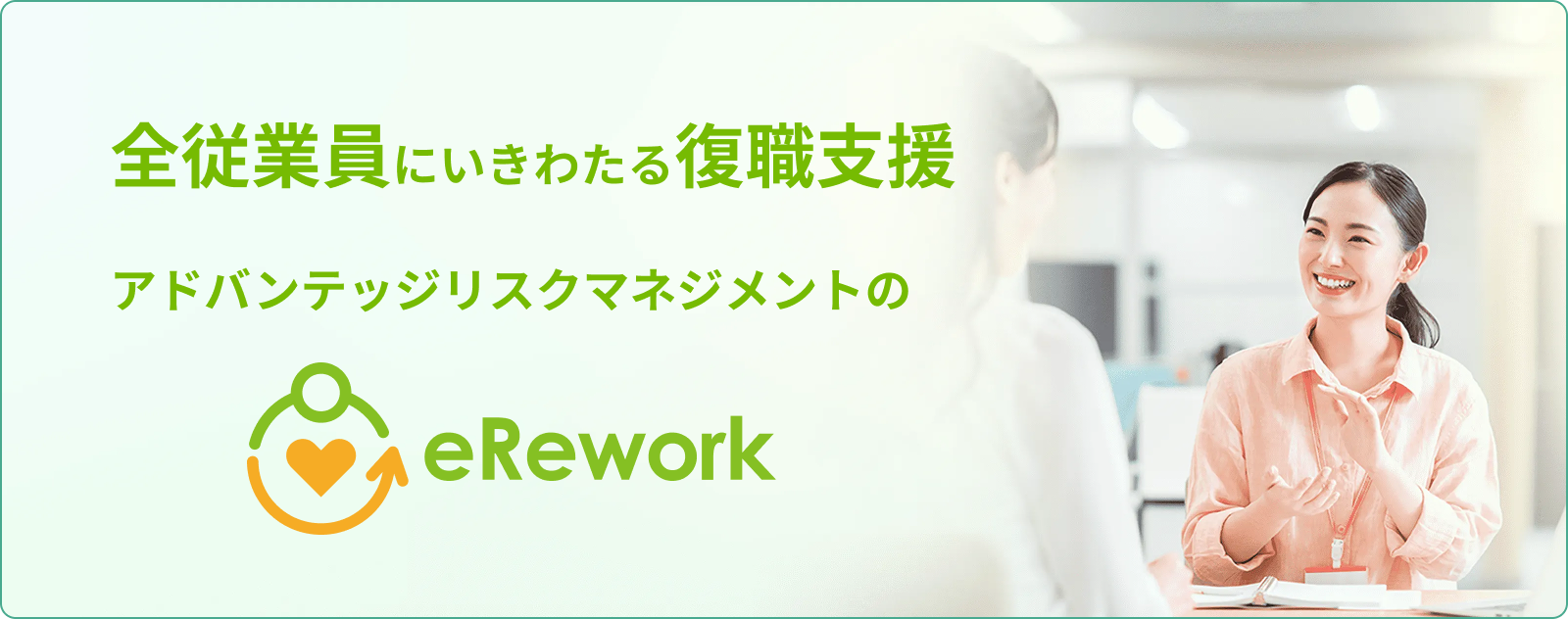 全従業員にいきわたる復職支援。アドバンテッジリスクマネジメントのeRework