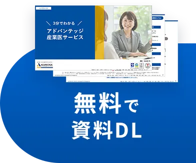 無料で資料DL
