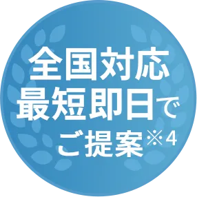 全国対応最短即日でご提案