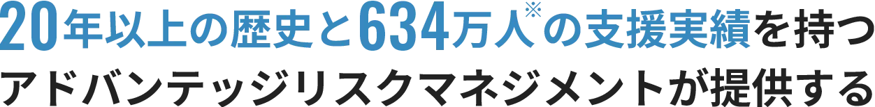 20年以上の歴史と634万人の支援実績を持つアドバンテッジリスクマネジメントが提供する