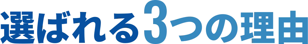 選ばれる3つの理由