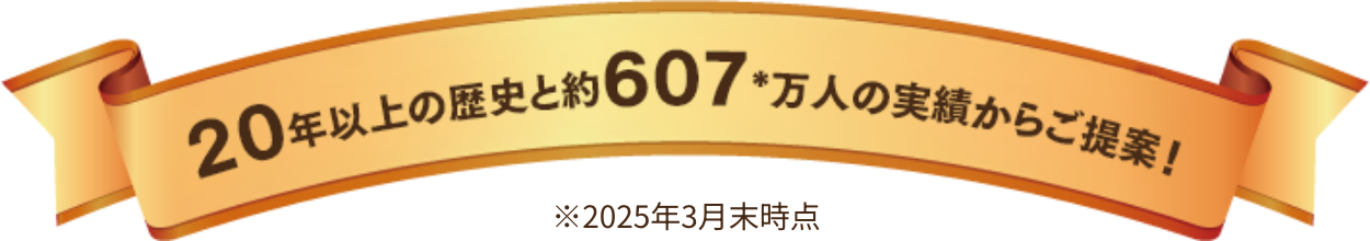 20年以上の歴史と607万人*の実績からご提案！