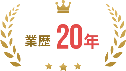 業歴20年