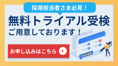 採用担当者様必見！無料トライアル受検ご用意しております！お申し込みはこちら