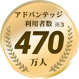 アドバンテッジ利用者数470万人 ※3