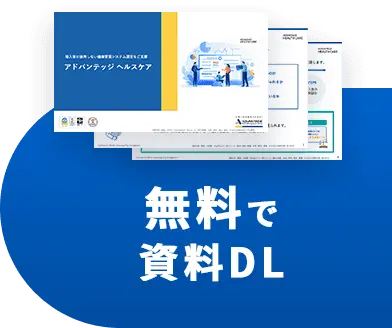 無料で資料DL