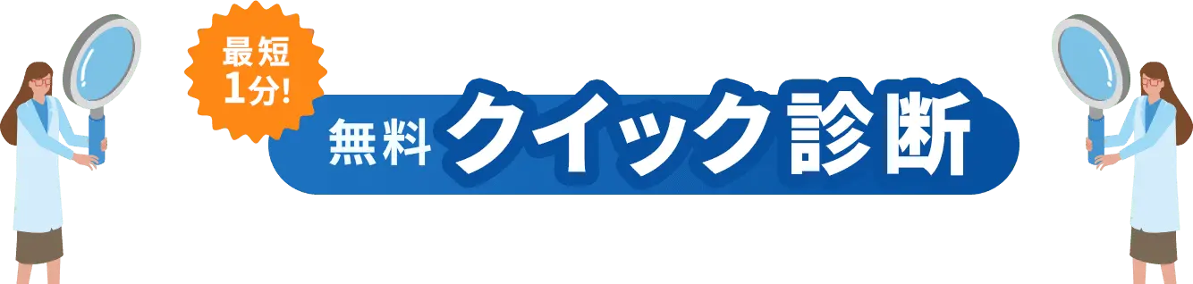 最短1分! 無料クイック診断