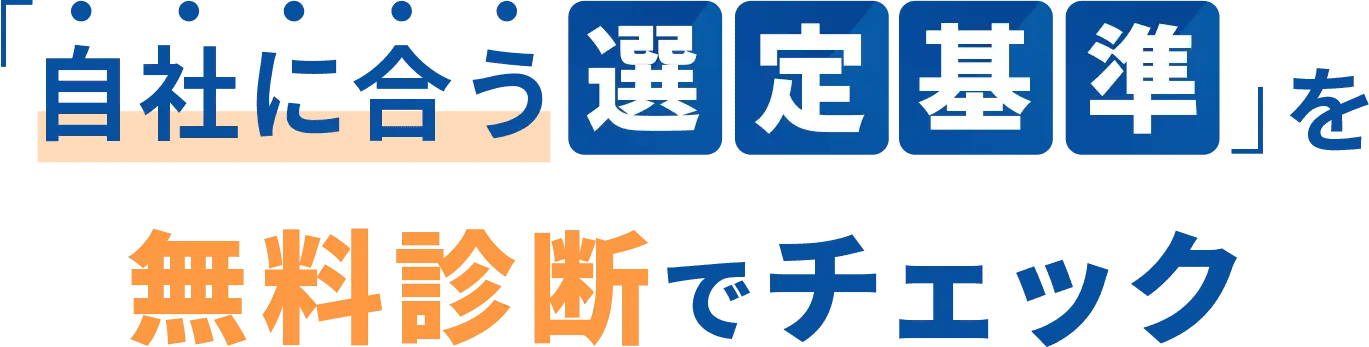 「自社に合う選定基準」を無料診断でチェック