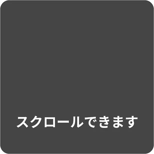 スクロールできます