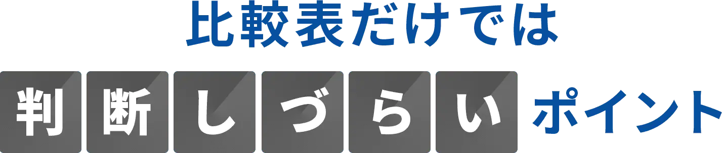 比較表だけでは判断しづらいポイント