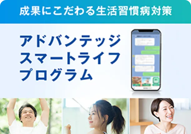 アドバンテッジスマートライフプログラム