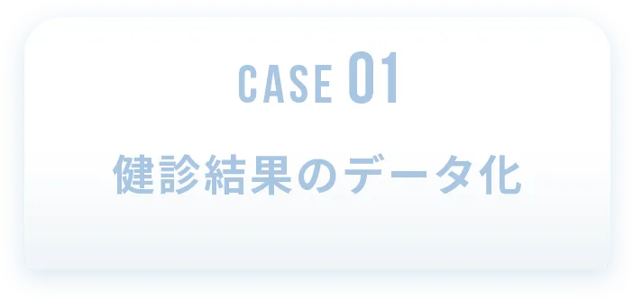 健診結果のデータ化