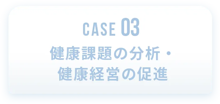 健康課題の分析・健康経営の促進