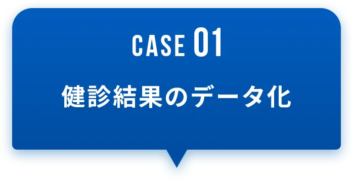 健診結果のデータ化