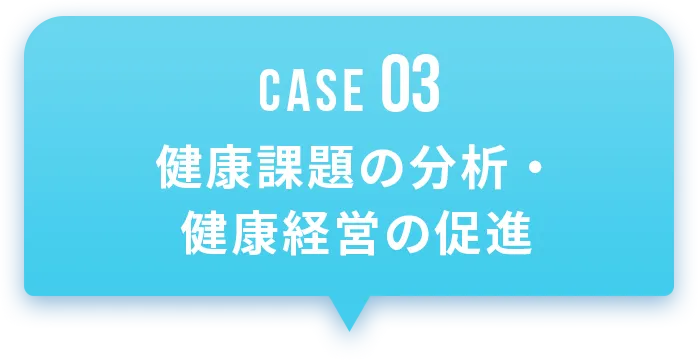 健康課題の分析・健康経営の促進