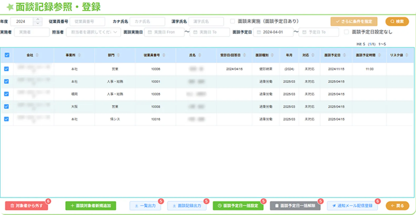 面談記録管理