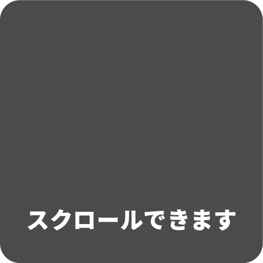 スクロールできます