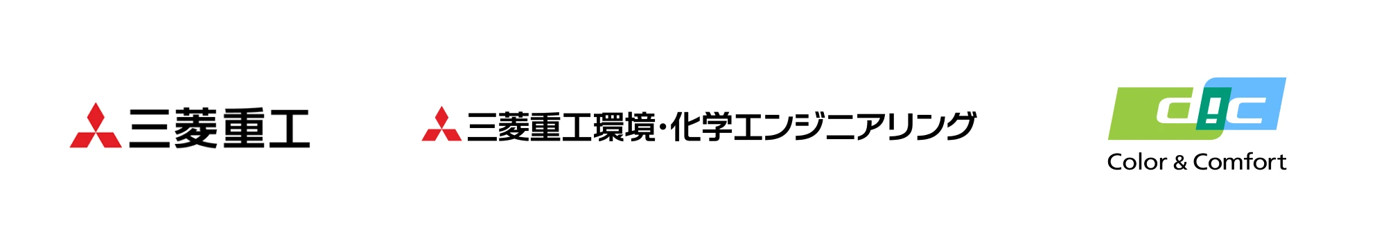 『三菱重工』『三菱重工環境・化学エンジニアリング』『dic Color & Comfort』